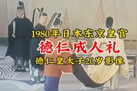 1980年日本德仁天皇成人礼真实影像，爷爷裕仁和父亲明仁出席仪式视频封面