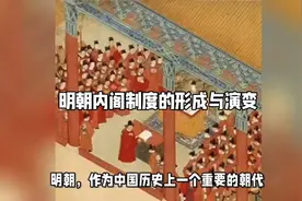 明朝内阁制度的形成与演变视频封面