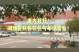 重大利好！湘雅医院新院区今年试营业！视频封面