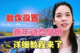 动态壁纸怎样设置？原来这么简单，老年朋友一看就会