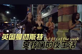 英国有名的足球城，曼彻斯特市夜生活，金发碧眼的女孩们令人陶醉视频封面