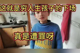 看看吧，这就是穷人生孩子的下场，孩子在这样的家庭遭罪呀视频封面