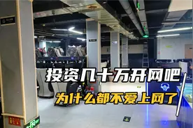 为什么大家都不爱来网吧了，镇里投资几十万的网吧，没人来上网了视频封面