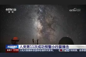 人类第11次成功预警小行星撞击地球！坠落于西伯利亚地区！视频封面