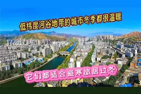 低纬度河谷地带的城市冬季都很温暖，不少都适合避寒旅居过冬