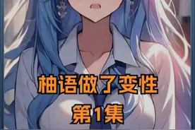 柚语做了变性#有声漫画 #二次元 #拯救书荒 #我在抖音看漫画视频封面