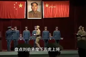 刘伯承麾下五虎上将，三位副国级，一位正国级，最低也是上将级别