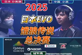 2025日本EVO饿狼传说总决赛，中国小孩夺冠实况，格斗游戏，拳皇视频封面