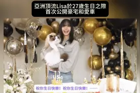 亚洲顶流Lisa于27岁生日之际首次公开“温馨小屋”和爱车。视频封面
