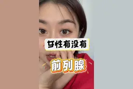 女性有没有前列腺