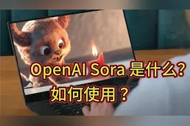 OpenAI Sora 创建视频：它是什么？如何使用它？一些解答视频封面