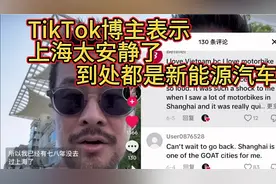 TikTok博主表示上海街道太安静了，到处都是新能源汽车视频封面