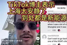 TikTok博主表示上海街道太安静了，到处都是新能源汽车视频封面