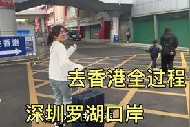 从深圳罗湖口岸出发去香港，实拍过关全过程，看看需要哪些流程？视频封面