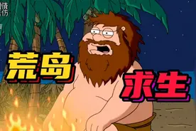 恶搞之家：出生F4流落荒岛之后竟然干出了这些事