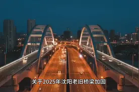 关注！2025年沈阳东西高架桥桥梁加固改造工程。视频封面