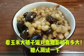 看玉米大碴子饭对血糖的影响有多大！糖人测试一下。视频封面