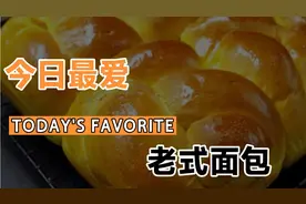 吃不够的老式面包，松软香甜又拉丝，只用普通面粉就能做
