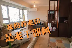 马上要退休了，买个养老房，装成了六七十年代老干部风，色调沉稳视频封面