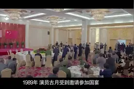 古月受邀参加国宴，一位上将突然向他敬礼，吓得他连忙起身视频封面