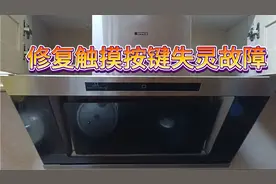 油烟机触摸按键失灵不能起动，我来告诉你，不用花一分钱也能修复