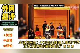 外网热议：加拿大毕业典礼上中国汉服女孩，韩网友：这是韩服视频封面