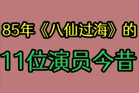 《八仙过海》的11位演员，退圈 做官去世各奔东西 ！哪位记忆深呢视频封面