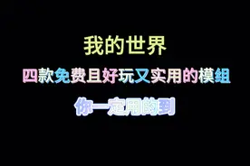 我的世界四款实用又好玩的模组，重点是免费，非常的良心！