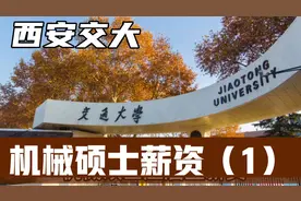 西安交大机械硕士应届生薪资能有多少？能进什么档次的单位？视频封面