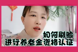 养老金资格认证刷脸流程，简单易学，谁看谁会。视频封面