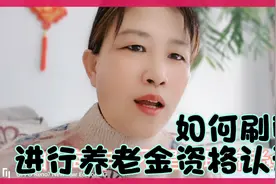 养老金资格认证刷脸流程，简单易学，谁看谁会。视频封面