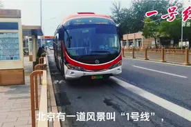 北京有一道风景叫“1号线”视频封面
