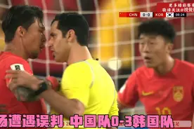 万众瞩目世 国足开场遭遇误判 孙兴慜梅开二度 国足0-3韩国队