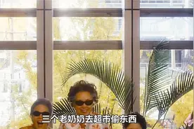 “看看三个老奶奶是怎么去超市偷东西的  看是怎么配合的😁🍫