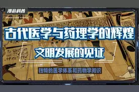 古代医学与药理学的辉煌：文明发展的见证视频封面