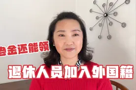 退休人员加入外国籍或长期居住海外，还能继续领国内的养老金吗？视频封面