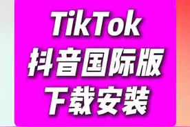 TikTok国际版官方入口视频封面
