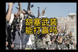 胡塞武装能打赢吗？视频封面