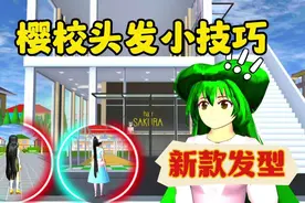 樱花校园模拟器：樱校头发小技巧，新款发型自己也能制作