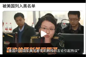 美国对中国军事学者李莉教授的言论引起热议…视频封面