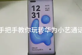 手把手教你玩转华为小艺通话视频封面