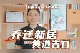 乔迁新居黄道吉日8月搬家入宅仪式进门顺序正确步骤讲究乔迁忌讳