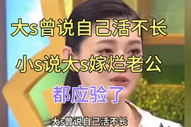 大s曾说自己活不长，小s说大s嫁烂老公，都应验了。视频封面