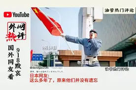 国外网友看我们缅怀918。今天是我们每个中国人都需要铭记的日子视频封面