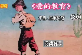 《爱的教育》：六千英里寻母