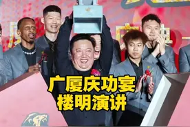 广厦男篮首冠庆功宴，请回第一任球队总经理，请回了王非、李春江视频封面
