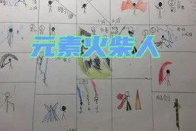 元素火柴人