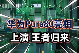华为Pura80亮相，上演王者归来！