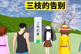 樱花校园模拟器：三枝的突然告别，团圆饭无法团圆视频封面