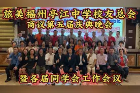 旅美福州亭江中学，商议第五届庆典晚会暨各届同学会工作会议视频封面